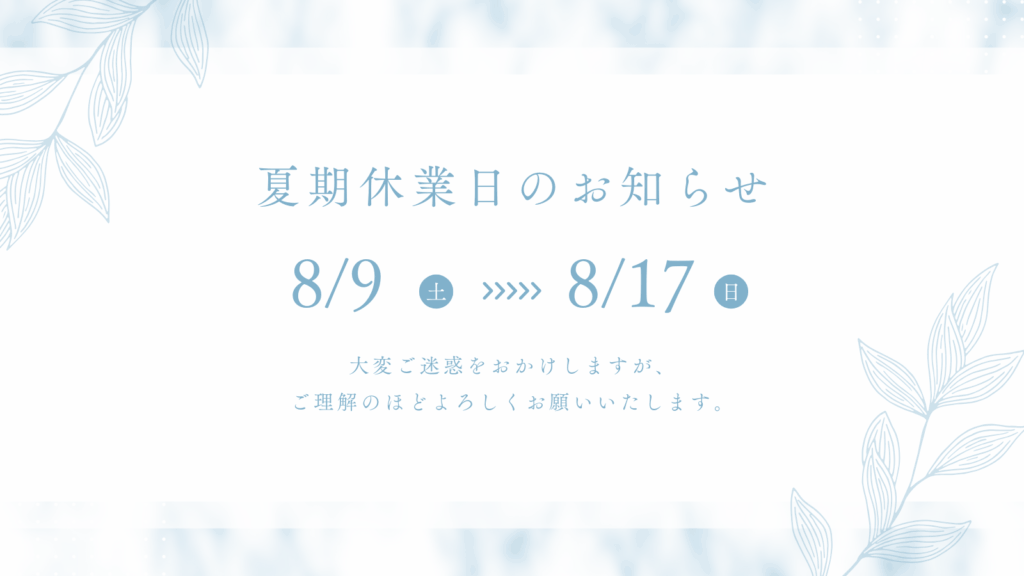 夏季休業日のお知らせ