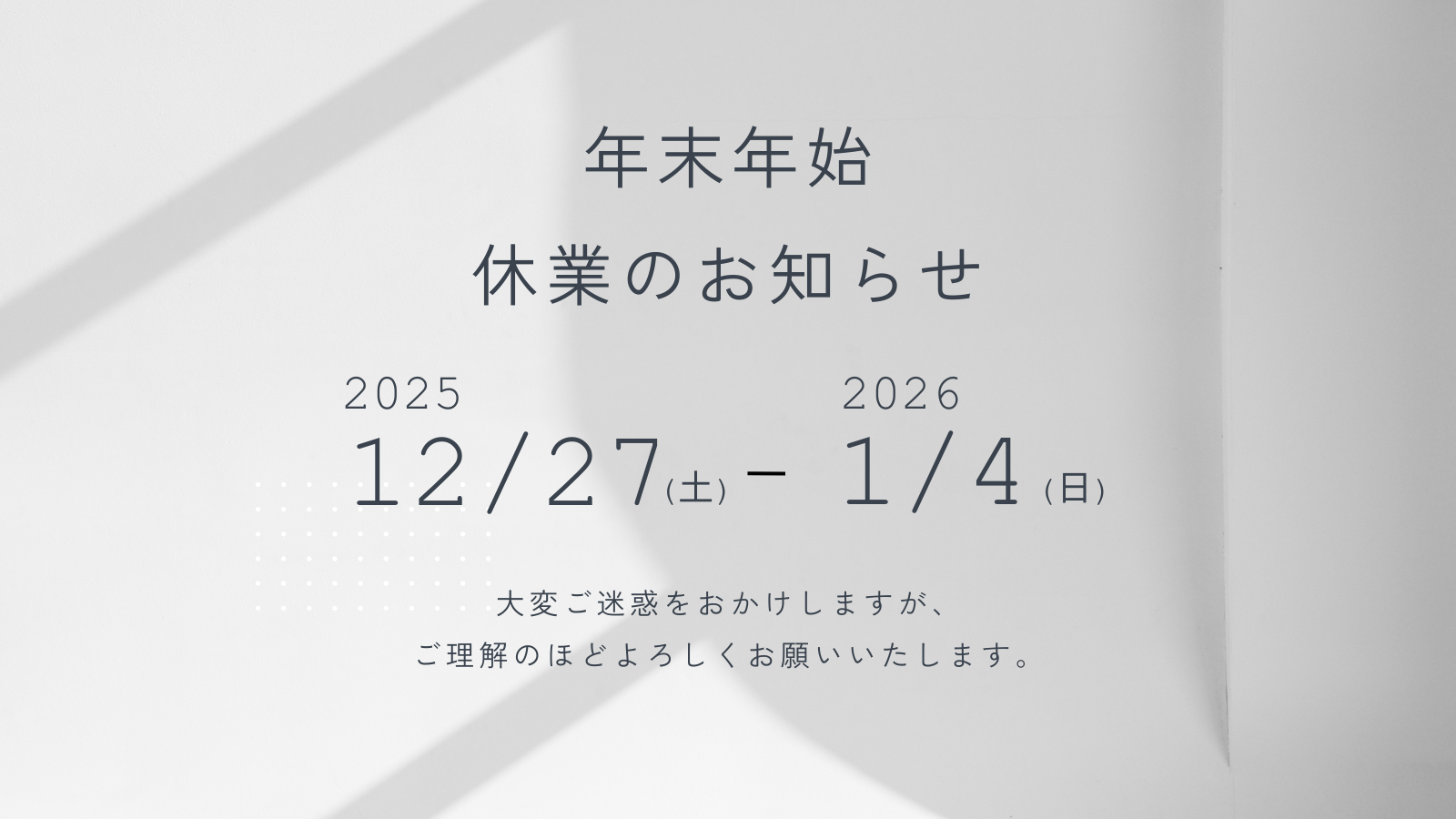年末年始休業日のお知らせ