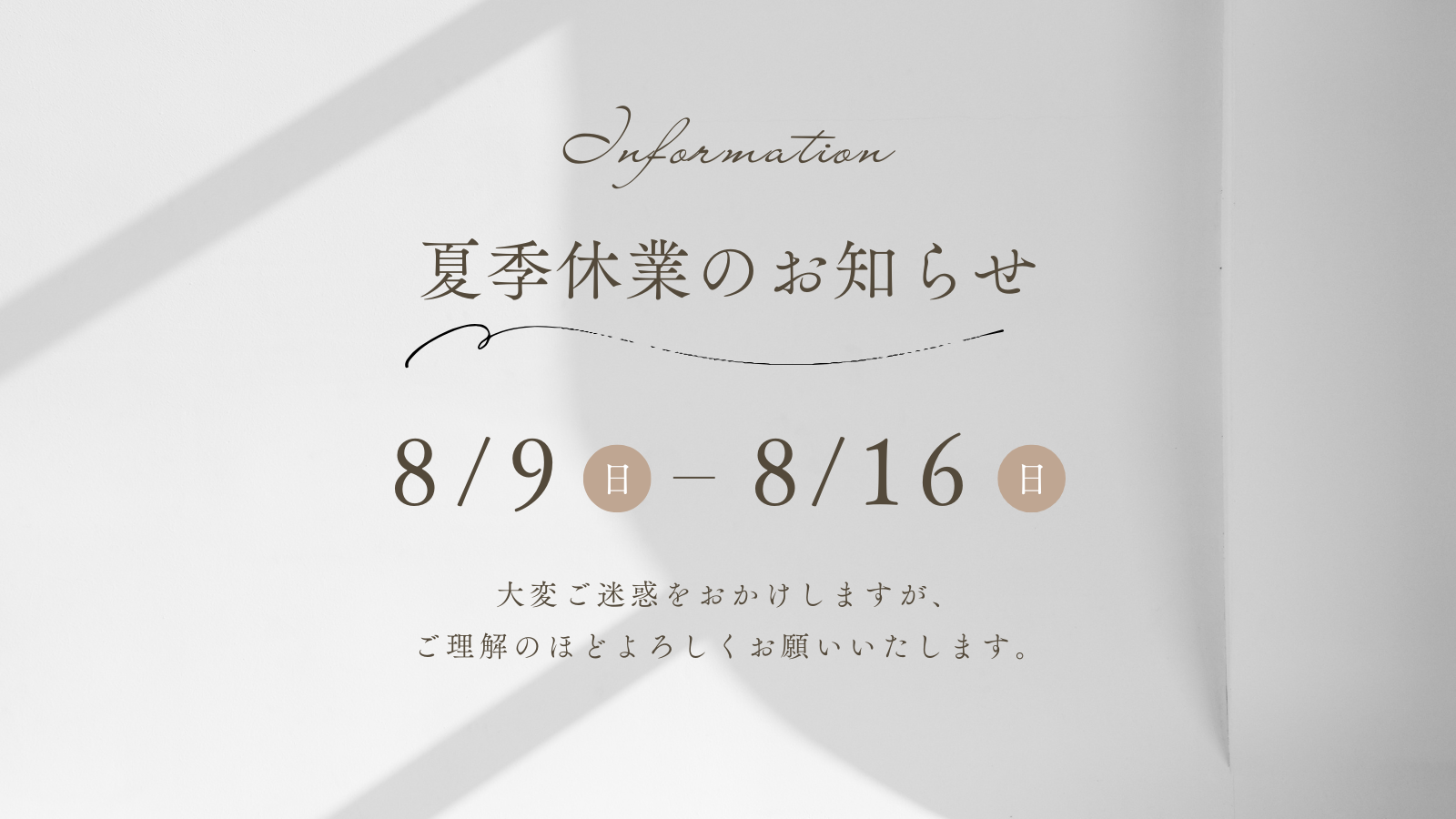 夏季休業日のお知らせ